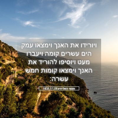 Picture 05 - מעשי השליחים 27:28 HEB - ויורידו את האנך וימצאו עמק - Bible Verse Picture