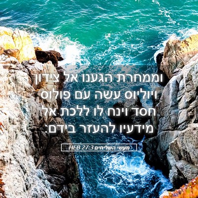 Picture 05 - מעשי השליחים 27:3 HEB - וממחרת הגענו אל צידון - Bible Verse Picture