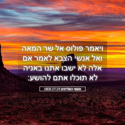 Picture 05 - מעשי השליחים 27:31 HEB - ויאמר פולוס אל שר המאה ואל - Bible Verse Picture
