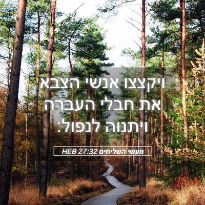 Picture 05 - מעשי השליחים 27:32 HEB - ויקצצו אנשי הצבא את חבלי - Bible Verse Picture