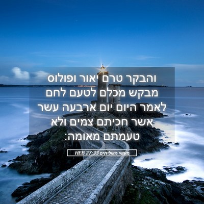 Picture 05 - מעשי השליחים 27:33 HEB - והבקר טרם יאור ופולוס מבקש - Bible Verse Picture