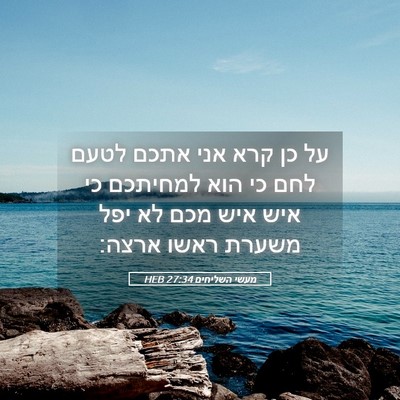 Picture 05 - מעשי השליחים 27:34 HEB - על כן קרא אני אתכם לטעם לחם - Bible Verse Picture
