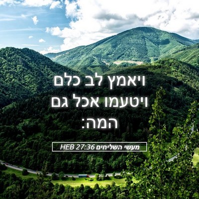 Picture 05 - מעשי השליחים 27:36 HEB - ויאמץ לב כלם ויטעמו אכל גם - Bible Verse Picture