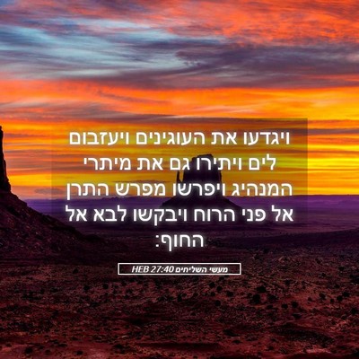 Picture 05 - מעשי השליחים 27:40 HEB - ויגדעו את העוגינים ויעזבום - Bible Verse Picture