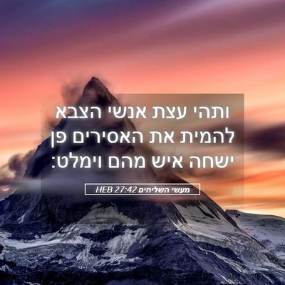 Picture 05 - מעשי השליחים 27:42 HEB - ותהי עצת אנשי הצבא להמית את - Bible Verse Picture