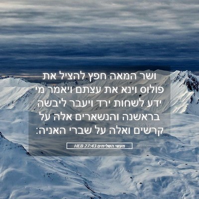 Picture 05 - מעשי השליחים 27:43 HEB - ושר המאה חפץ להציל את פולוס - Bible Verse Picture