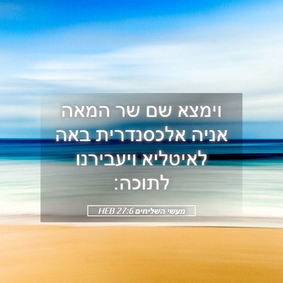 Picture 05 - מעשי השליחים 27:6 HEB - וימצא שם שר המאה אניה - Bible Verse Picture