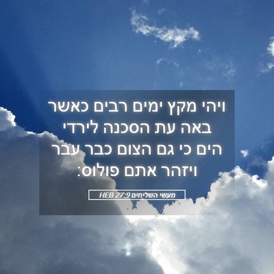 Picture 05 - מעשי השליחים 27:9 HEB - ויהי מקץ ימים רבים כאשר באה - Bible Verse Picture