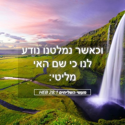 Picture 05 - מעשי השליחים 28:1 HEB - וכאשר נמלטנו נודע לנו כי שם - Bible Verse Picture