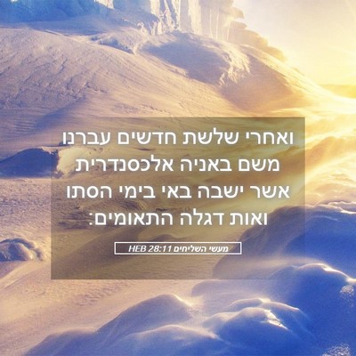 Picture 05 - מעשי השליחים 28:11 HEB - ואחרי שלשת חדשים עברנו משם - Bible Verse Picture