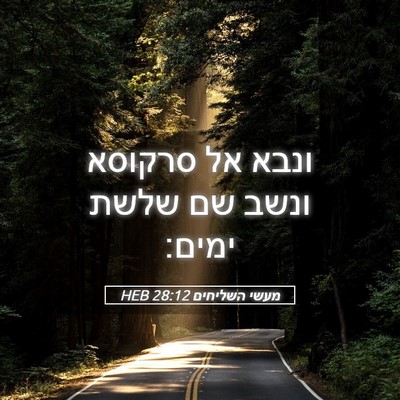Picture 05 - מעשי השליחים 28:12 HEB - ונבא אל סרקוסא ונשב שם שלשת - Bible Verse Picture