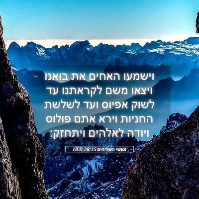 Picture 05 - מעשי השליחים 28:15 HEB - וישמעו האחים את בואנו - Bible Verse Picture