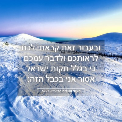 Picture 05 - מעשי השליחים 28:20 HEB - ובעבור זאת קראתי לכם - Bible Verse Picture