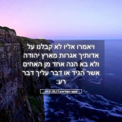 Picture 05 - מעשי השליחים 28:21 HEB - ויאמרו אליו לא קבלנו על - Bible Verse Picture