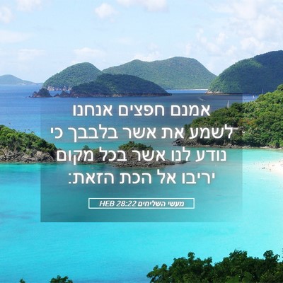 Picture 05 - מעשי השליחים 28:22 HEB - אמנם חפצים אנחנו לשמע את - Bible Verse Picture