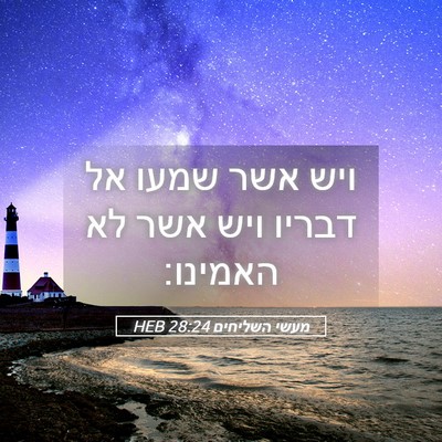 Picture 05 - מעשי השליחים 28:24 HEB - ויש אשר שמעו אל דבריו ויש - Bible Verse Picture