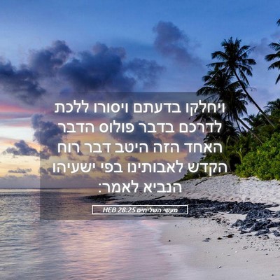 Picture 05 - מעשי השליחים 28:25 HEB - ויחלקו בדעתם ויסורו ללכת - Bible Verse Picture