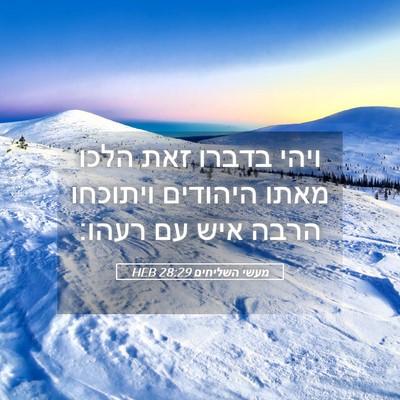 Picture 05 - מעשי השליחים 28:29 HEB - ויהי בדברו זאת הלכו מאתו - Bible Verse Picture