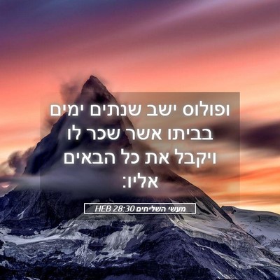 Picture 05 - מעשי השליחים 28:30 HEB - ופולוס ישב שנתים ימים - Bible Verse Picture