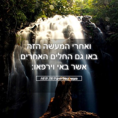 Picture 05 - מעשי השליחים 28:9 HEB - ואחרי המעשה הזה באו גם - Bible Verse Picture