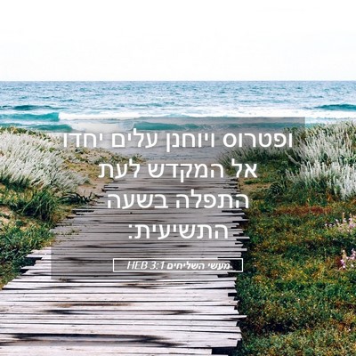 Picture 05 - מעשי השליחים 3:1 HEB - ופטרוס ויוחנן עלים יחדו אל - Bible Verse Picture