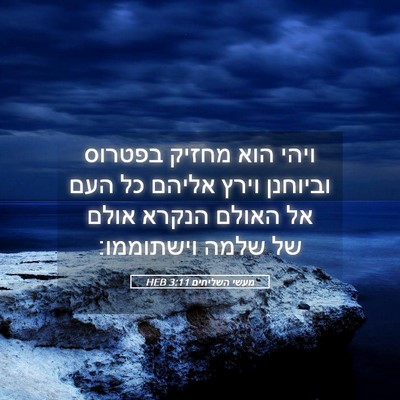 Picture 05 - מעשי השליחים 3:11 HEB - ויהי הוא מחזיק בפטרוס - Bible Verse Picture