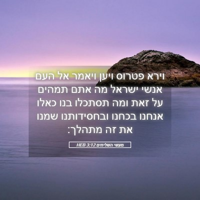 Picture 05 - מעשי השליחים 3:12 HEB - וירא פטרוס ויען ויאמר אל - Bible Verse Picture