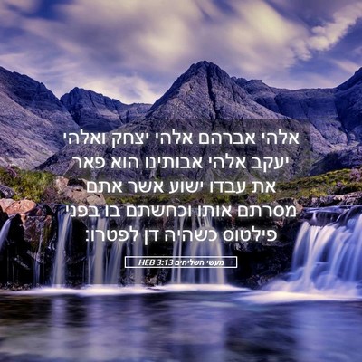 Picture 05 - מעשי השליחים 3:13 HEB - אלהי אברהם אלהי יצחק ואלהי - Bible Verse Picture