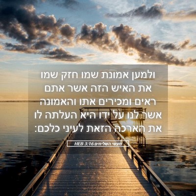 Picture 05 - מעשי השליחים 3:16 HEB - ולמען אמונת שמו חזק שמו את - Bible Verse Picture