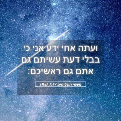 Picture 05 - מעשי השליחים 3:17 HEB - ועתה אחי ידע אני כי בבלי - Bible Verse Picture