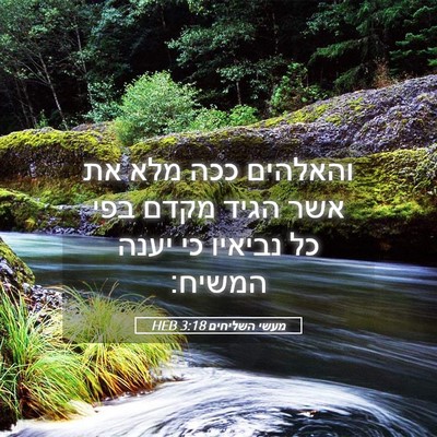 Picture 05 - מעשי השליחים 3:18 HEB - והאלהים ככה מלא את אשר הגיד - Bible Verse Picture