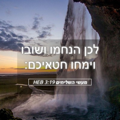 Picture 05 - מעשי השליחים 3:19 HEB - לכן הנחמו ושובו וימחו - Bible Verse Picture