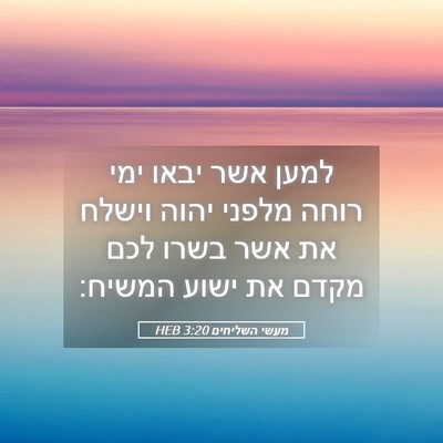 Picture 05 - מעשי השליחים 3:20 HEB - למען אשר יבאו ימי רוחה - Bible Verse Picture