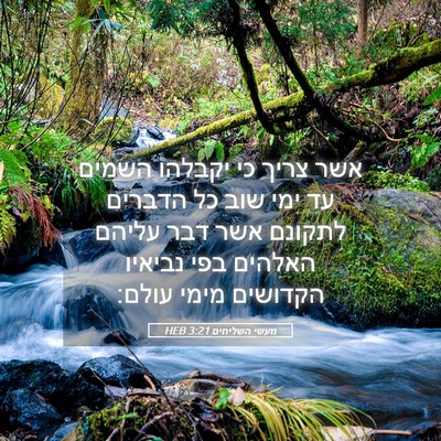 Picture 05 - מעשי השליחים 3:21 HEB - אשר צריך כי יקבלהו השמים עד - Bible Verse Picture