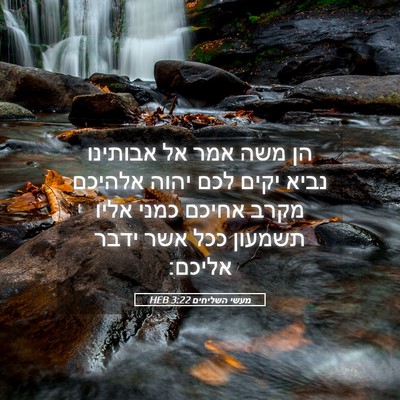 Picture 05 - מעשי השליחים 3:22 HEB - הן משה אמר אל אבותינו נביא - Bible Verse Picture
