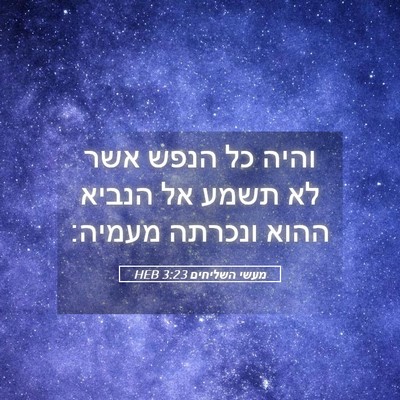 Picture 05 - מעשי השליחים 3:23 HEB - והיה כל הנפש אשר לא תשמע אל - Bible Verse Picture