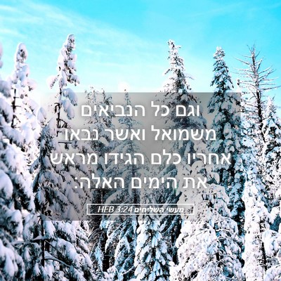 Picture 05 - מעשי השליחים 3:24 HEB - וגם כל הנביאים משמואל ואשר - Bible Verse Picture