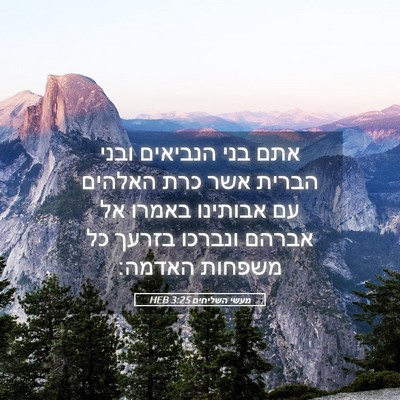 Picture 05 - מעשי השליחים 3:25 HEB - אתם בני הנביאים ובני הברית - Bible Verse Picture