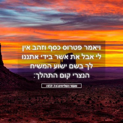 Picture 05 - מעשי השליחים 3:6 HEB - ויאמר פטרוס כסף וזהב אין לי - Bible Verse Picture