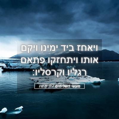 Picture 05 - מעשי השליחים 3:7 HEB - ויאחז ביד ימינו ויקם אותו - Bible Verse Picture
