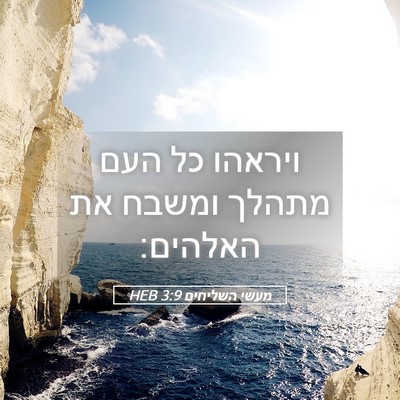 Picture 05 - מעשי השליחים 3:9 HEB - ויראהו כל העם מתהלך ומשבח - Bible Verse Picture