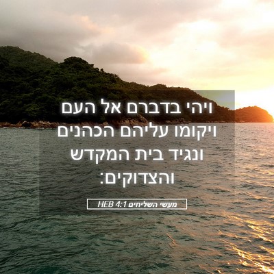 Picture 05 - מעשי השליחים 4:1 HEB - ויהי בדברם אל העם ויקומו - Bible Verse Picture