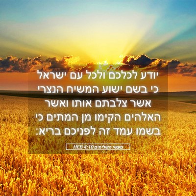 Picture 05 - מעשי השליחים 4:10 HEB - יודע לכלכם ולכל עם ישראל כי - Bible Verse Picture
