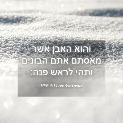 Picture 05 - מעשי השליחים 4:11 HEB - והוא האבן אשר מאסתם אתם - Bible Verse Picture