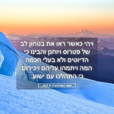 Picture 05 - מעשי השליחים 4:13 HEB - ויהי כאשר ראו את בטחון לב - Bible Verse Picture