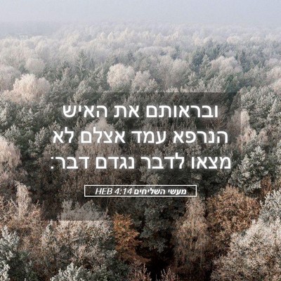 Picture 05 - מעשי השליחים 4:14 HEB - ובראותם את האיש הנרפא עמד - Bible Verse Picture