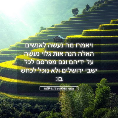 Picture 05 - מעשי השליחים 4:16 HEB - ויאמרו מה נעשה לאנשים האלה - Bible Verse Picture