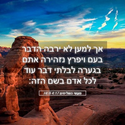 Picture 05 - מעשי השליחים 4:17 HEB - אך למען לא ירבה הדבר בעם - Bible Verse Picture