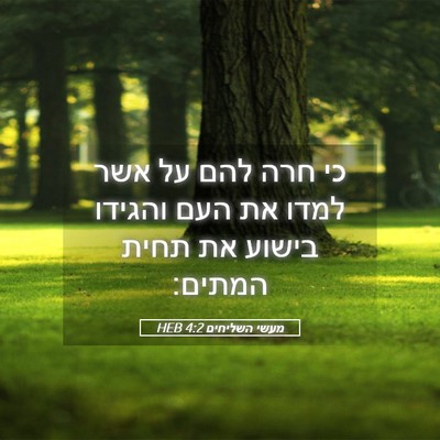 Picture 05 - מעשי השליחים 4:2 HEB - כי חרה להם על אשר למדו את - Bible Verse Picture