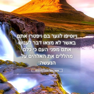 Picture 05 - מעשי השליחים 4:21 HEB - ויוסיפו לגער בם ויפטרו אתם - Bible Verse Picture